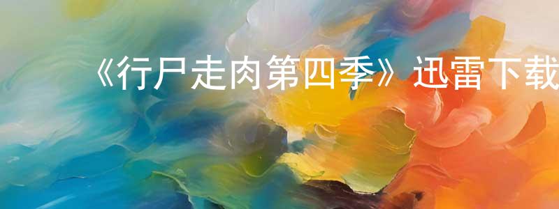 ﻿安丽洁的个人主页,﻿《行尸走肉第四季》迅雷下载/在线观看-灵异惊悚-美剧天堂